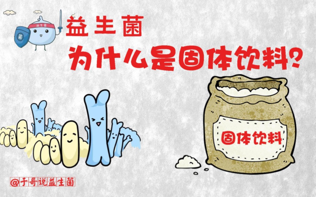 益生菌为什么是固体饮料?哔哩哔哩bilibili