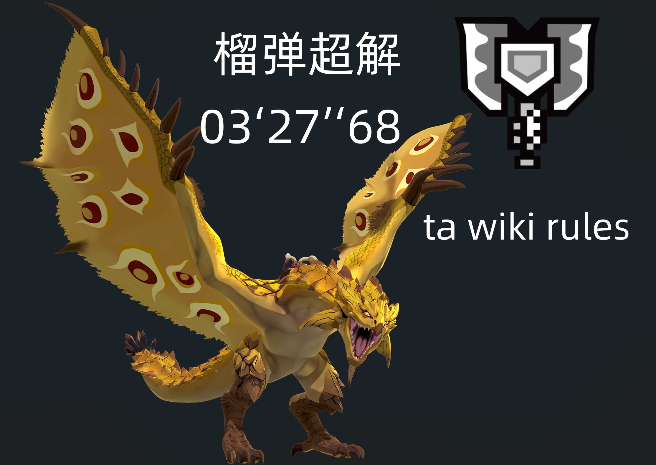 [mhwi pc 特殊斗技场 金火龙 榴弹盾斧 超解 03'27'68(无mod)