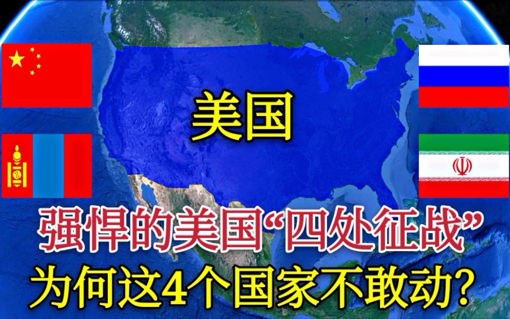 【美国】强悍的美国四处征战,为何这4个国家不敢动?蒙古国位列其中哔哩哔哩bilibili