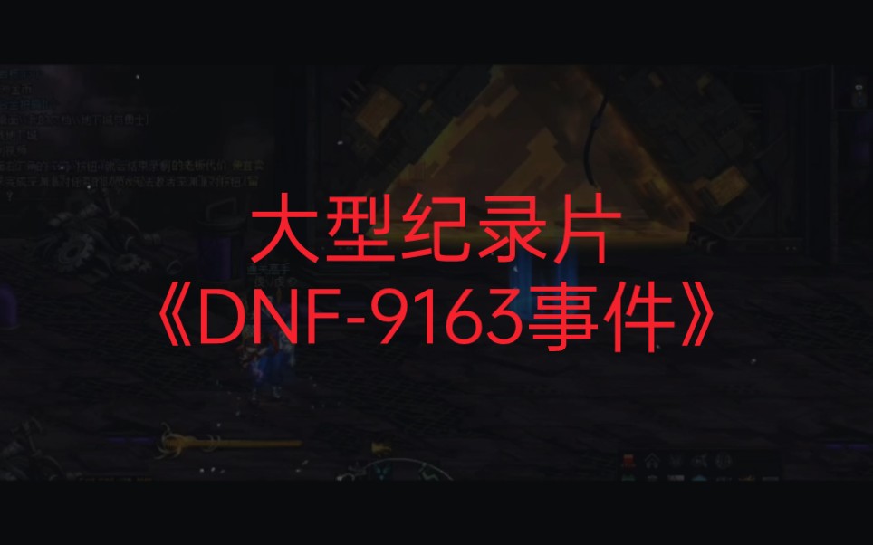 大型纪录片,DNF9163事件哔哩哔哩bilibiliDNF