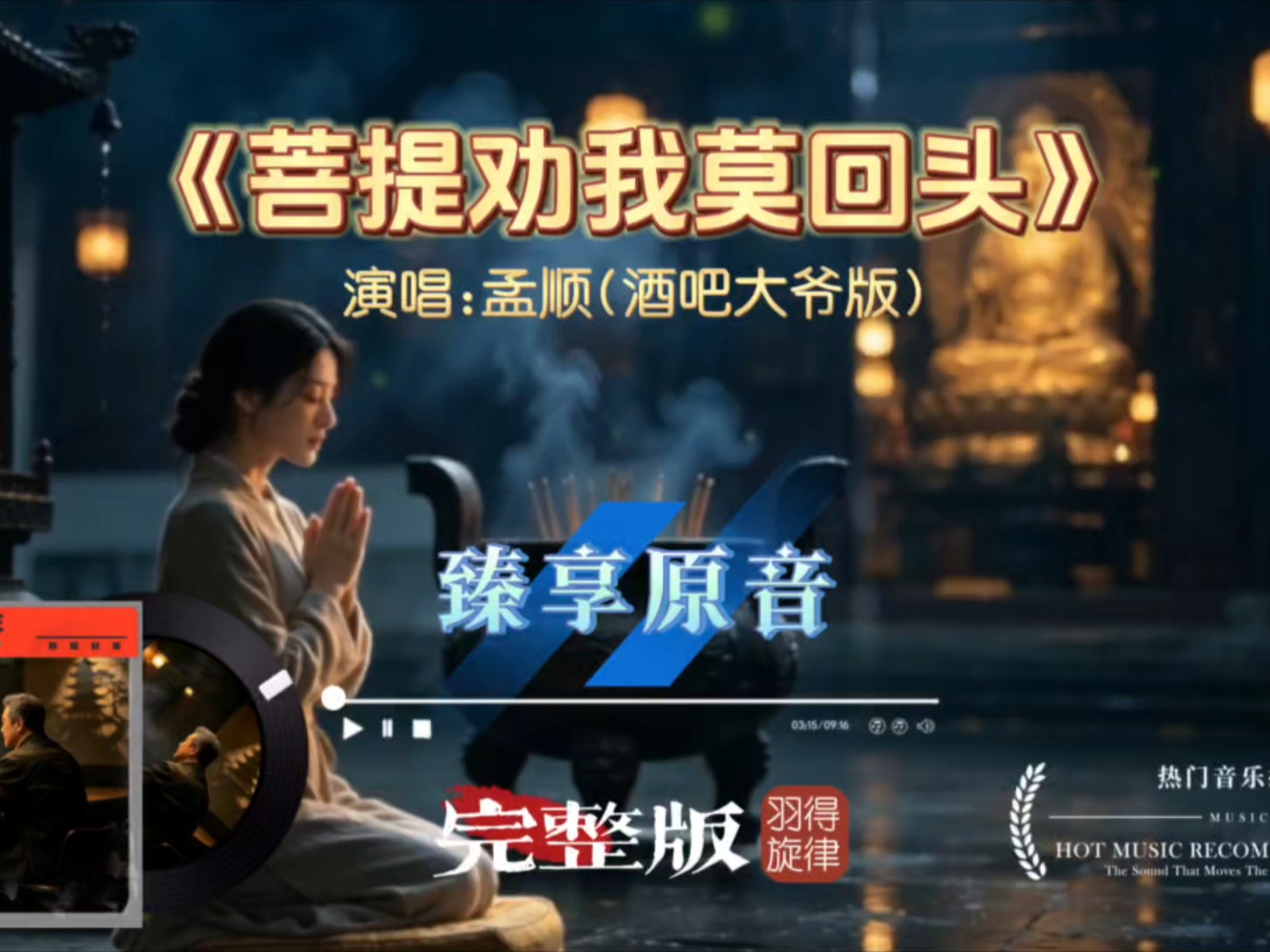 酒吧大爷版《菩提劝我莫回头》，历经世事的嗓音，歌词句句入心，听完心头一颤