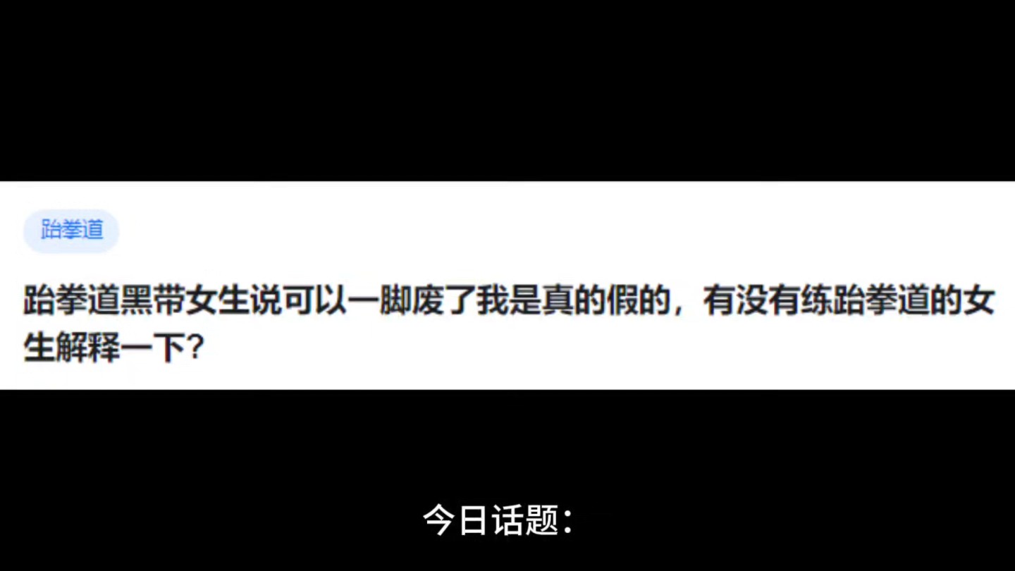 跆拳道黑带女生说可以一脚废了我是真的假的,有没有练跆拳道的女生解释一下?哔哩哔哩bilibili