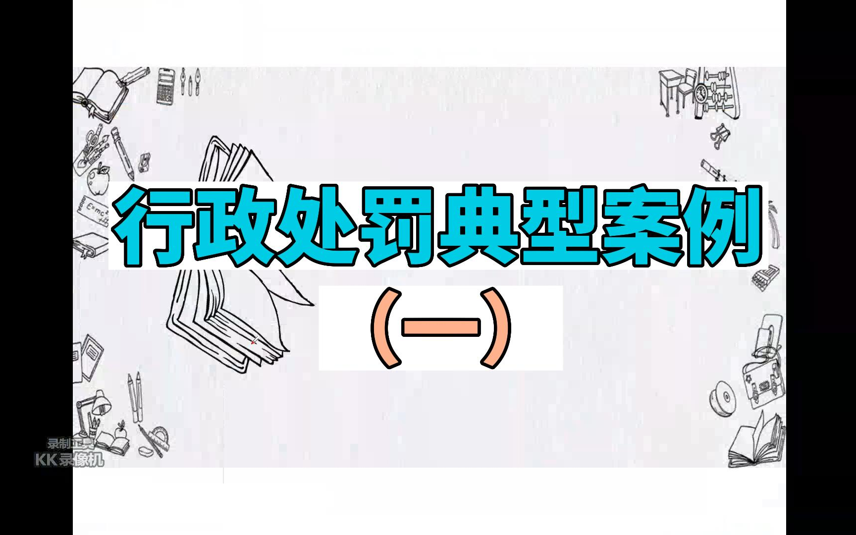 行政处罚典型案例(一)哔哩哔哩bilibili