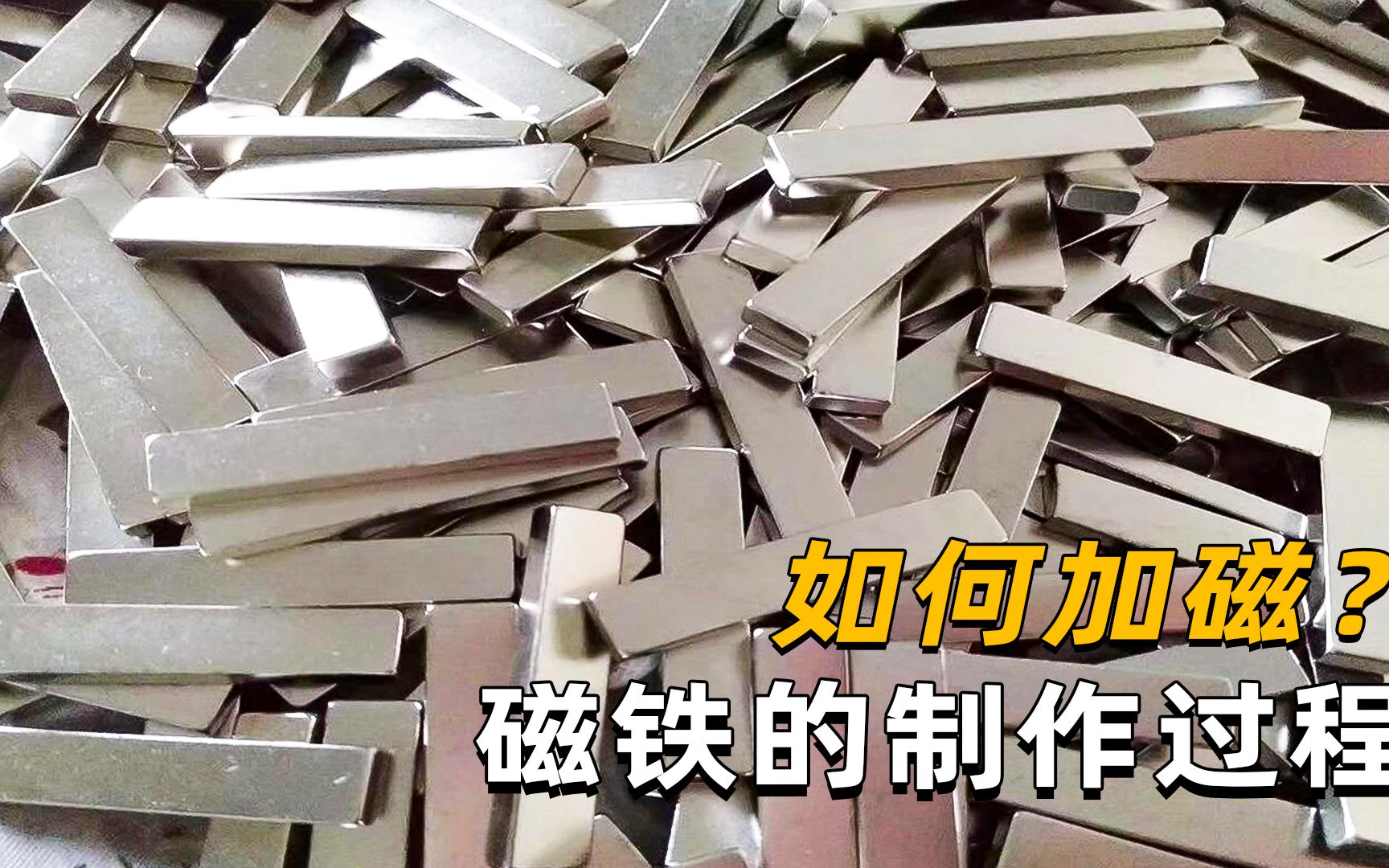 都知道磁铁有磁性,它是如何产生的,为什么会有磁性?哔哩哔哩bilibili