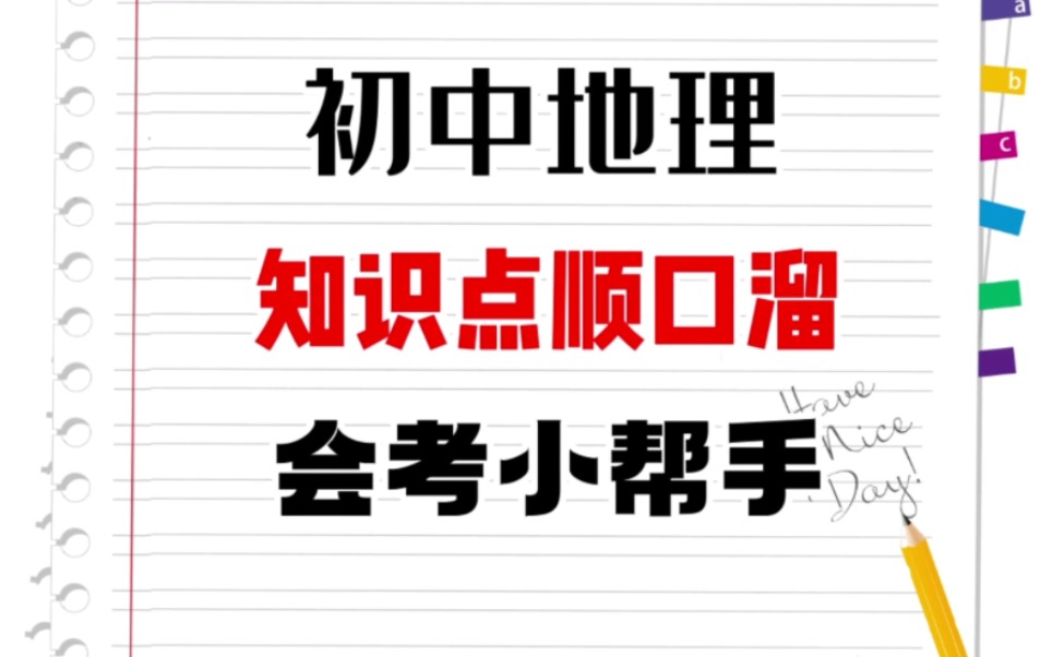 初中地理知识点顺口溜,用口诀背地里,就是快哔哩哔哩bilibili