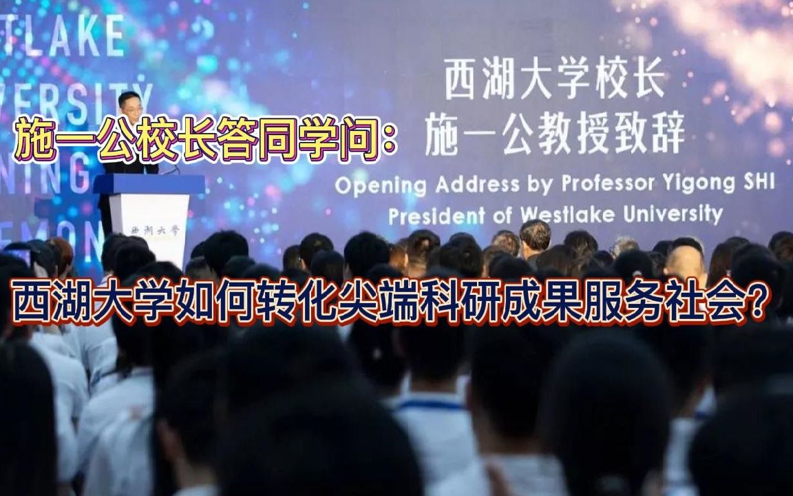 施一公校长答同学问:西湖大学如何转化尖端科研成果服务社会?哔哩哔哩bilibili