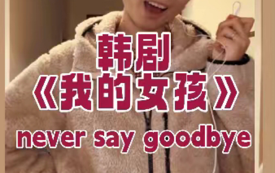 主妇爱唱歌:回忆杀 翻唱 Mario&Nesty 《never say goodbye》哔哩哔哩bilibili