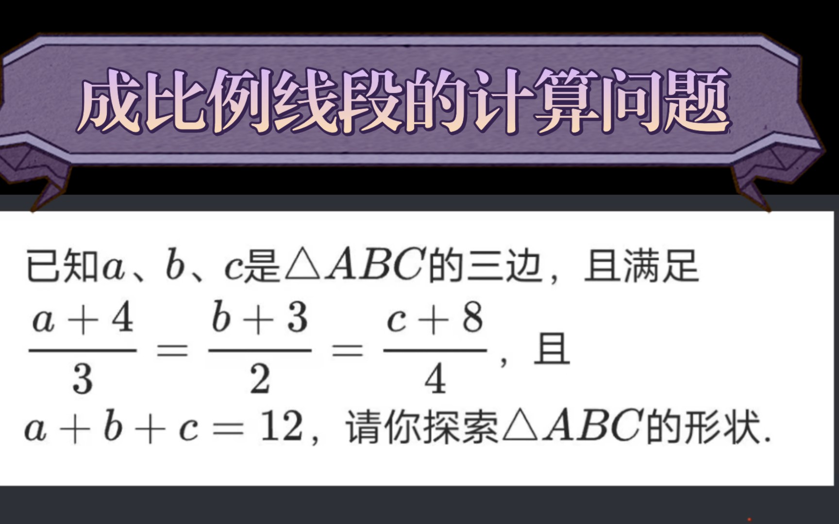 [图]成比例线段的计算问题（一）