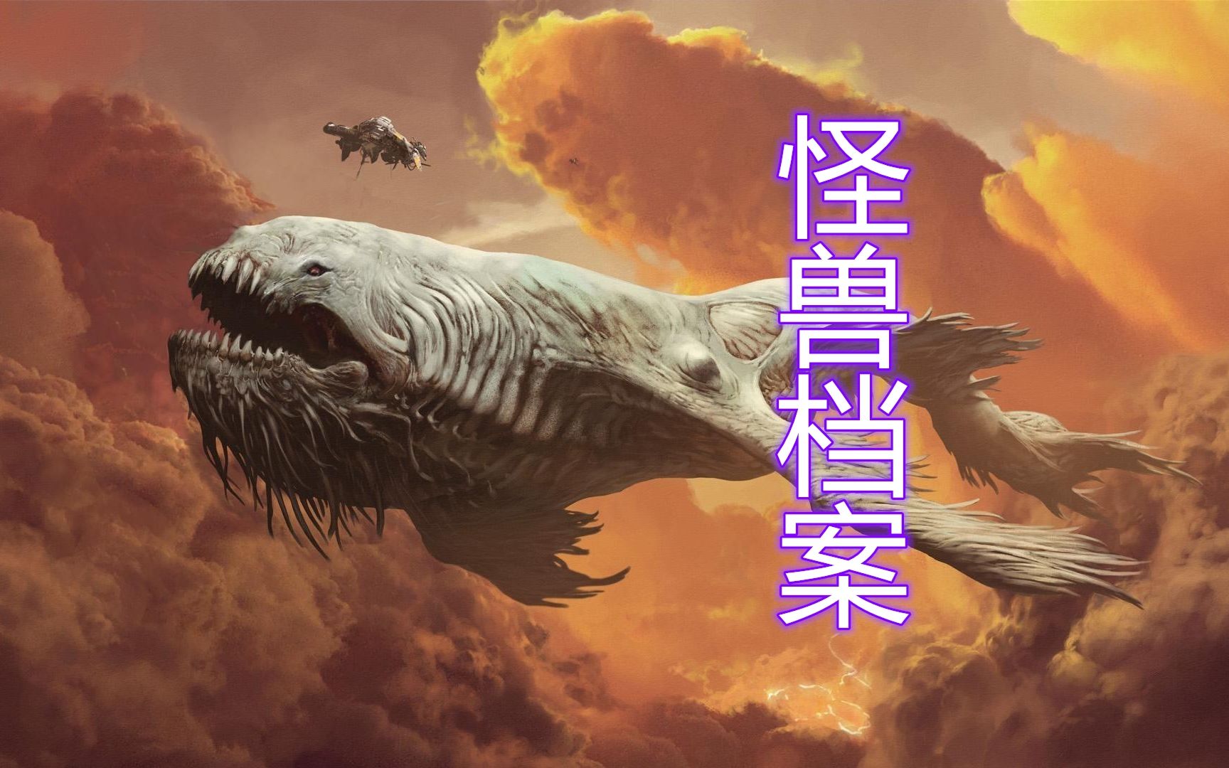 活动作品怪兽档案帝王计划编年史番外篇1泰坦级巨兽