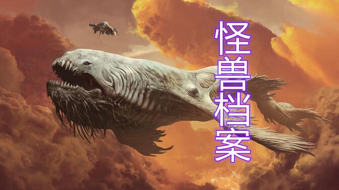怪兽档案第一季/-哔哩哔哩