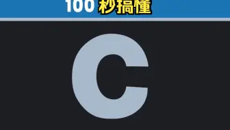 1️⃣0️⃣0️⃣秒了解C编程语言