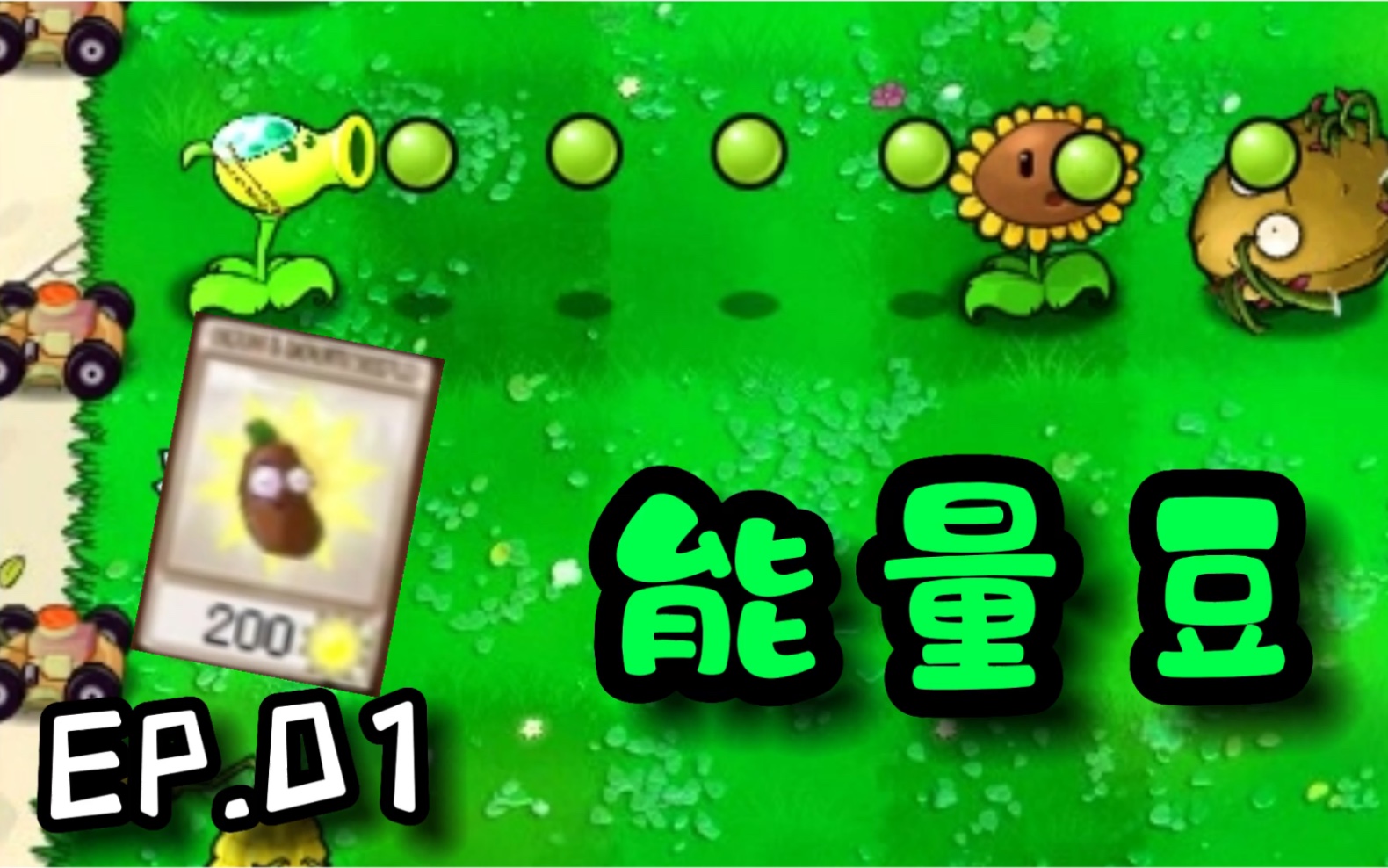 活动  【pvz逊版-扫盲篇01】能量豆,植物攻速加强与植物隐藏技能