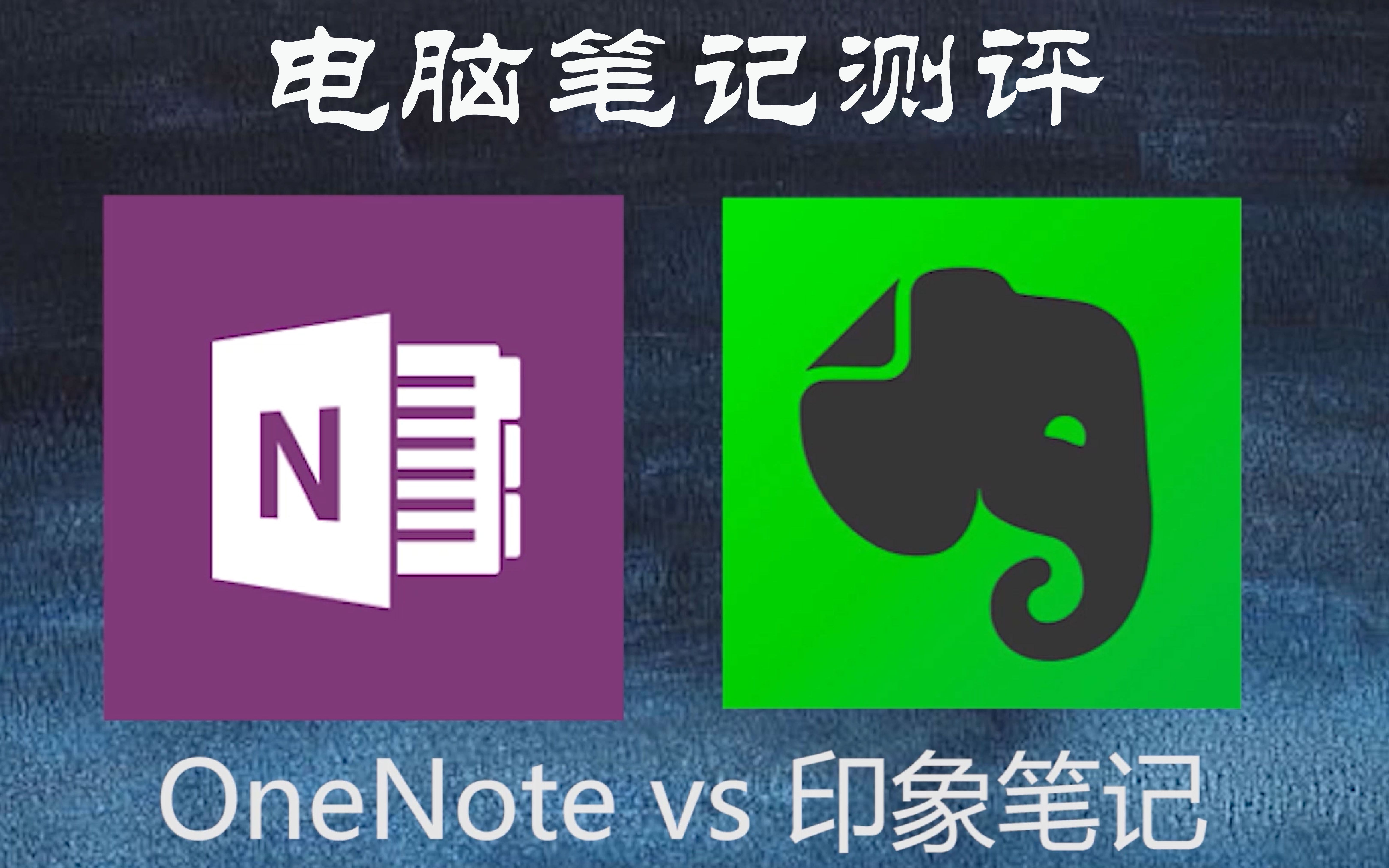 電腦筆記測評| onenote vs 印象筆記,誰更勝一籌?_嗶哩嗶哩_bilibili