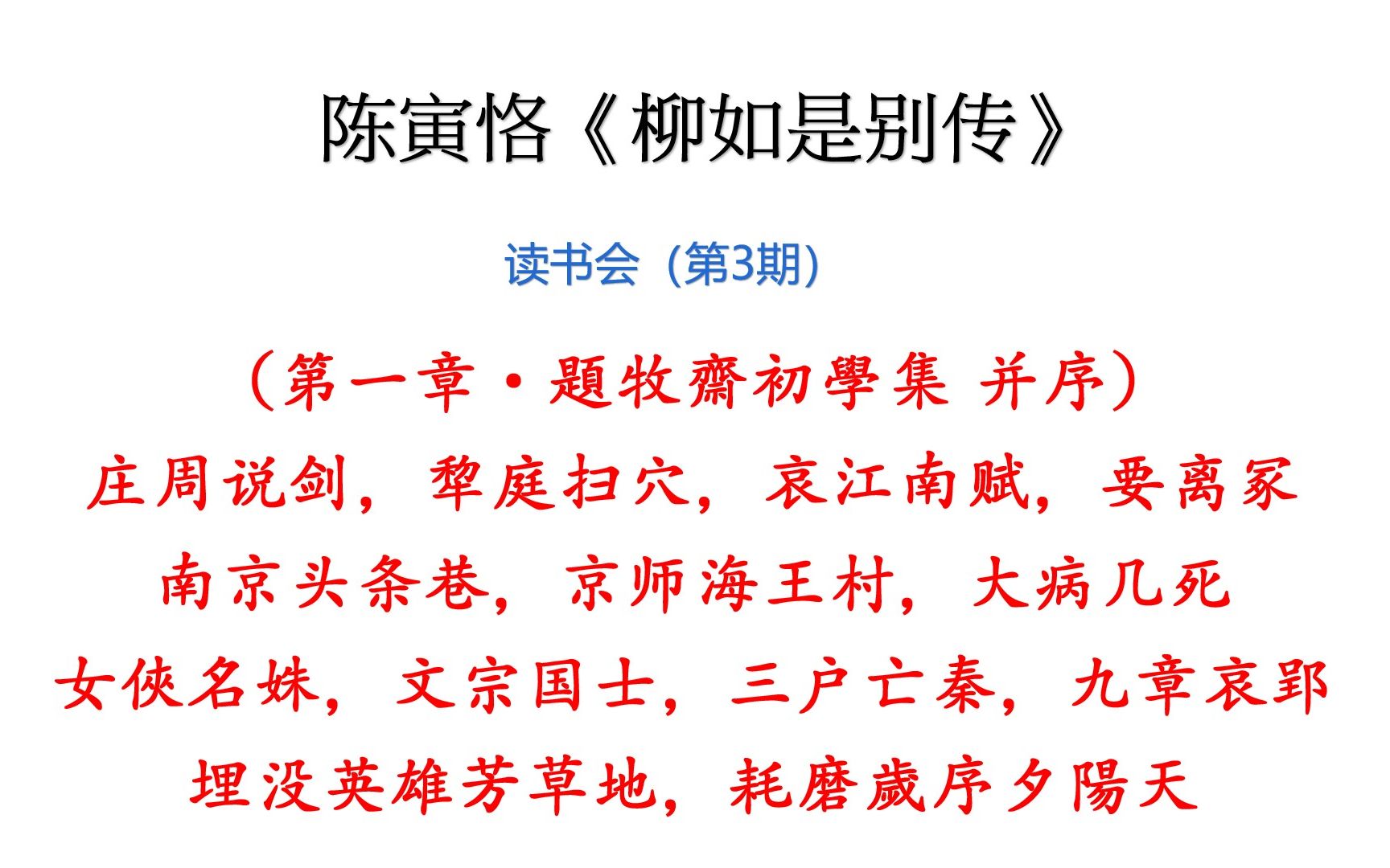 陈寅恪《柳如是别传》读书会(第3期)ⷧ쬤𘀧렧𜘨𕷂𗩢˜牧斋初学集并序(钱谦益,柳如是,庄周说剑,要离,陶渊明,哀江南赋,俞明震,屈原,红楼梦...