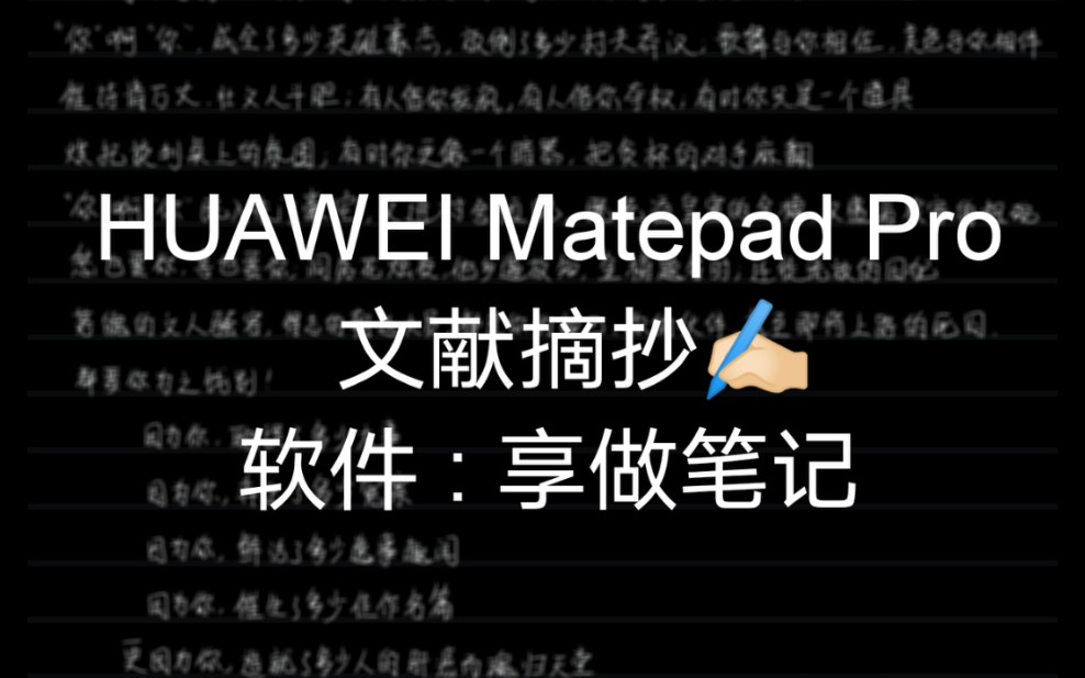 huaweimatepadpro文獻摘抄軟件享做筆記