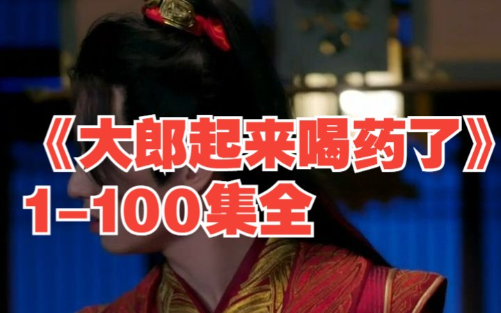 《大郎起来喝药了》1-100集全