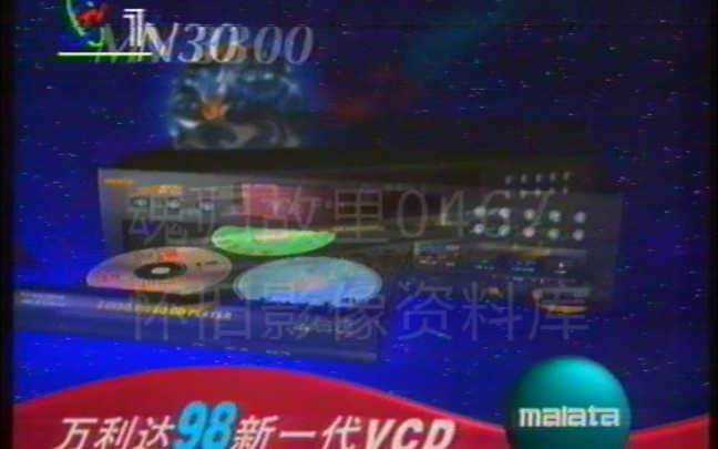 [图]【魂归故里0467补档】【怀旧】1998年CCTV1广告19980121