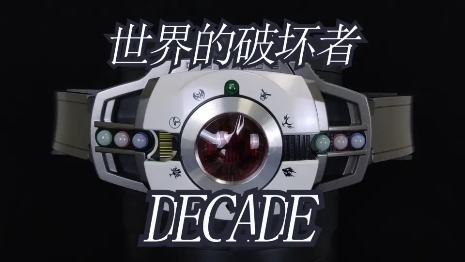 剧情向把玩！破坏一切，连接一切！假面骑士DECADE CSM2.0腰带展示_哔哩 