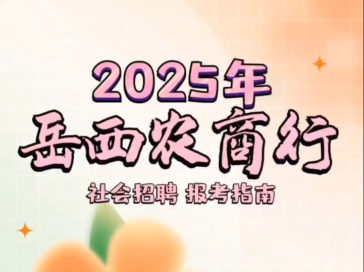 2025年岳西农商行社会招聘报考指南哔哩哔哩bilibili