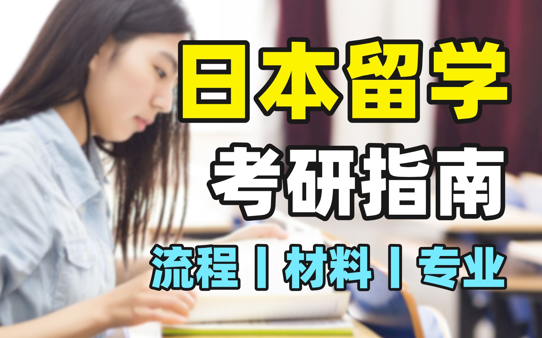 日本留学考研指南丨2023年考学不迷茫!(修士研究生流程丨材料丨专业)哔哩哔哩bilibili