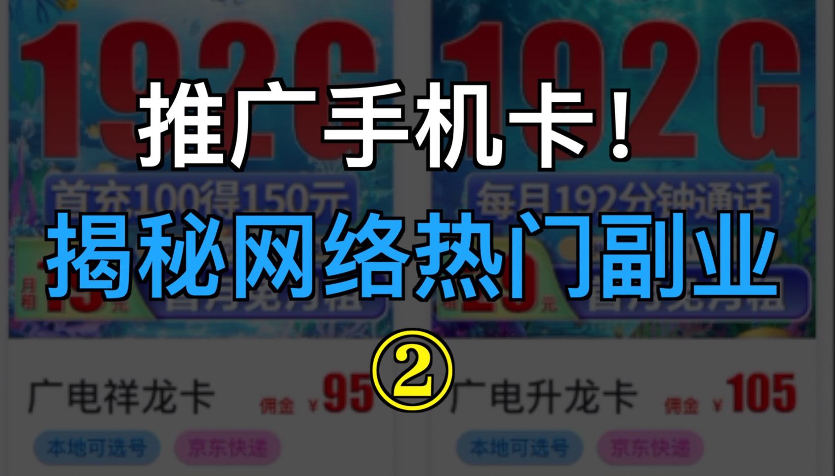 推广手机卡,网盘拉新!揭秘网络热门视频 (2)哔哩哔哩bilibili