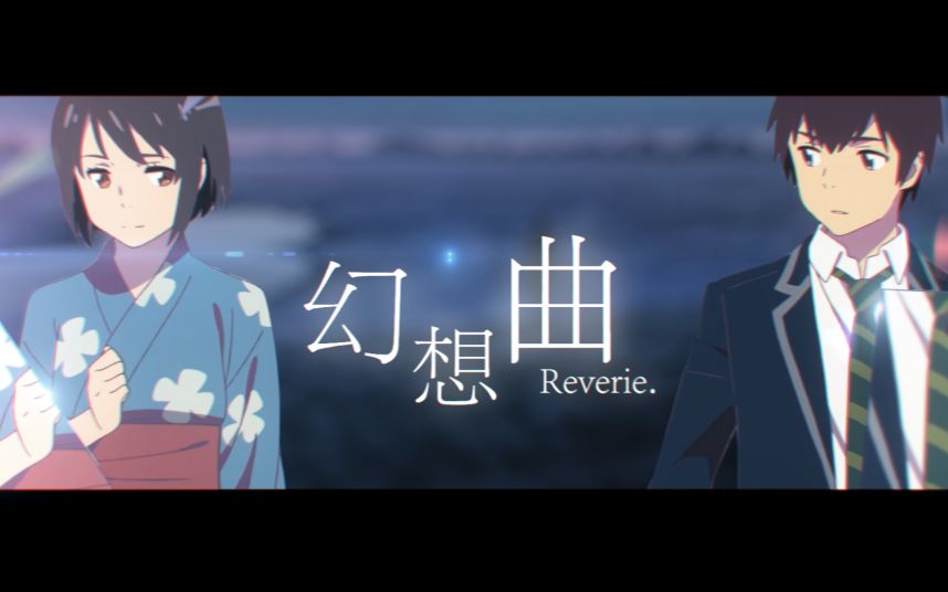 [图]【君名AMV】「幻想曲 · Reverie」—— 为了在不远的未来相会（完整版）