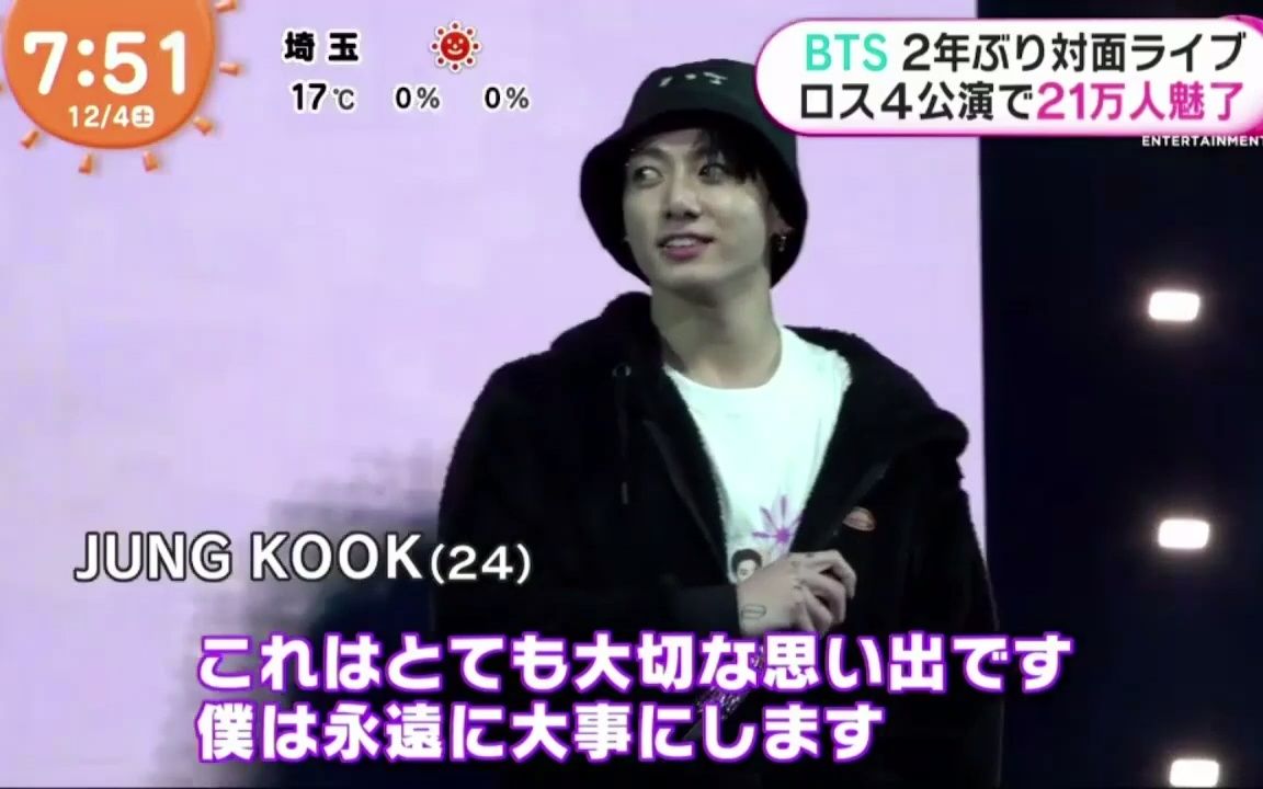 【日本语字幕】BTS 2年ぶり対面ライブ ロス4公演で21万人魅了 2021年12月04日哔哩哔哩bilibili