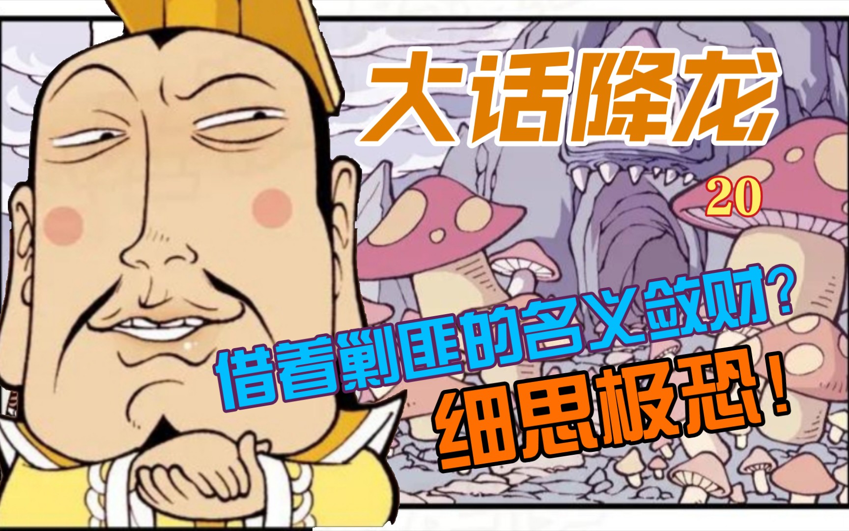 兴师动众,只为一袋调料包?背后的原因令人脊背发凉.——大话降龙漫画解说20哔哩哔哩bilibili