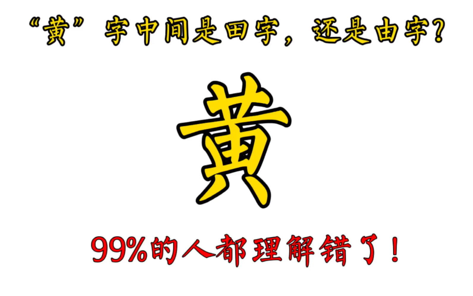 “黄”字中间是田字,还是由字?99%的人都理解错了!哔哩哔哩bilibili