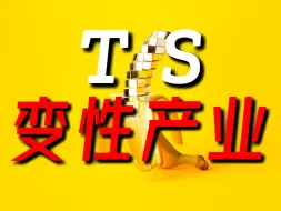 同性恋，人妖？2万字深度揭秘TS跨性别