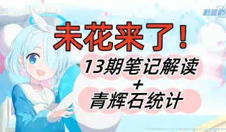 Download Video: 【蔚蓝档案】未花降临！13期日程笔记解读＆青辉石统计！预料之内的一次排期~