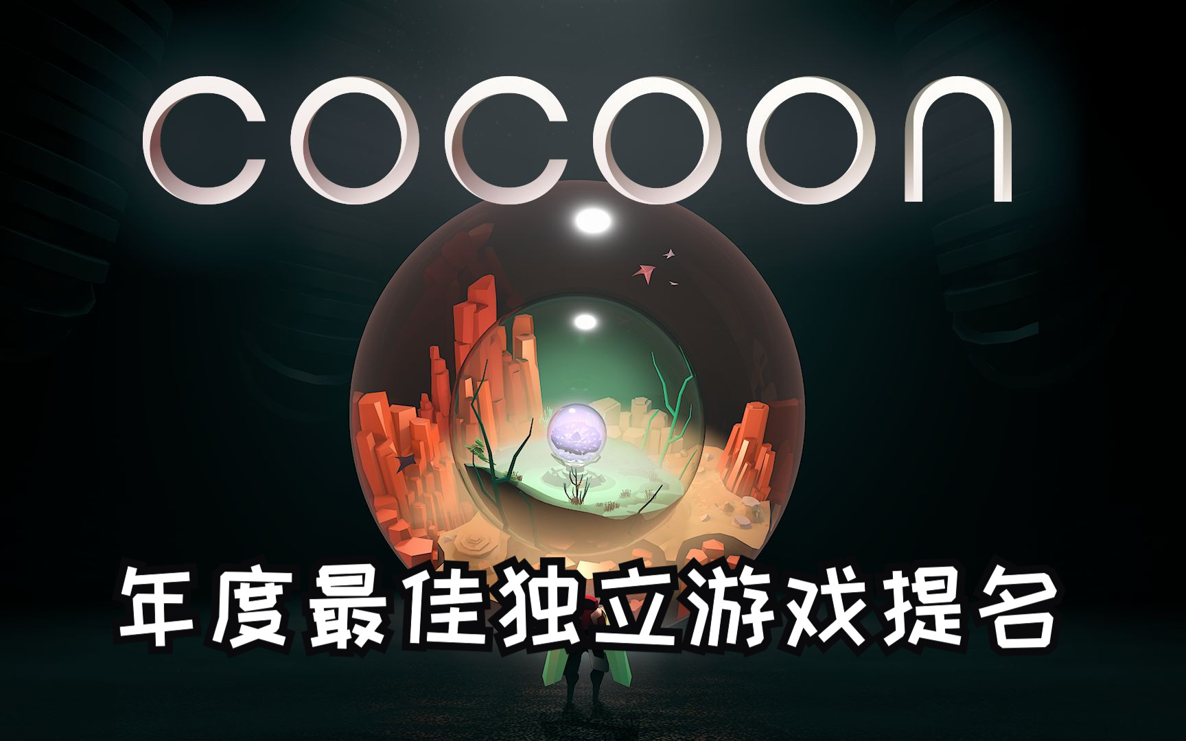 [图]【COCOON (茧)】#1 便携式里世界