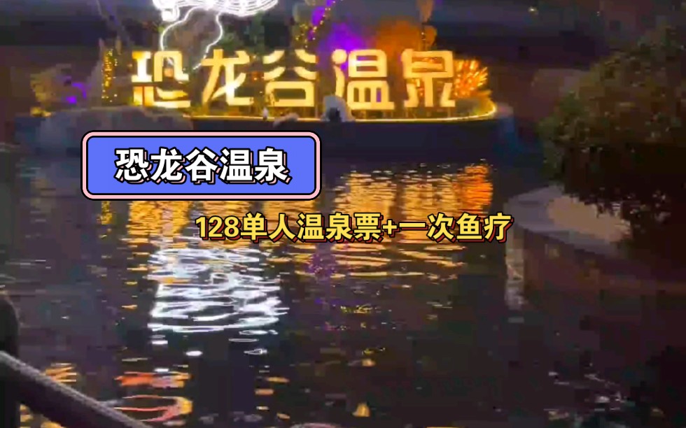 休息就到常州恐龙谷温泉泡个汤吧!工作日单人仅需128元,送一次鱼疗,快艾特你的小伙伴一起来泡温泉吧!哔哩哔哩bilibili