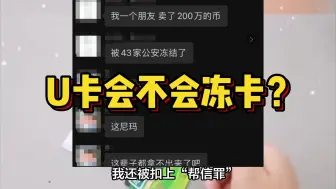 下载视频: 卖个币，被冻卡1400万