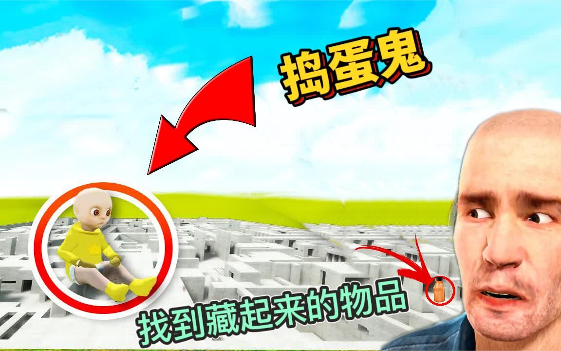 盖瑞模组:阿蛋需要找到藏在地图里的物品,中途还有捣