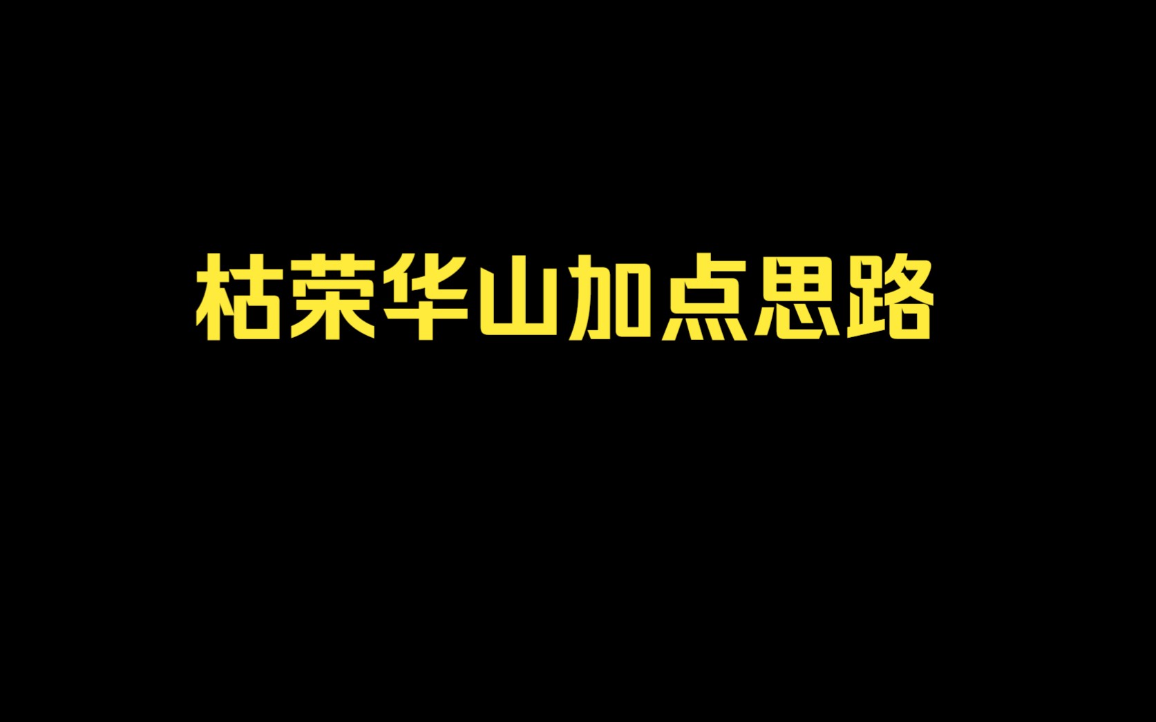 [图]【一梦江湖2.0】华山加点思路-续上集打桩