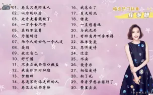 Download Video: 【庄心妍】精选庄心妍30首热门好听的歌曲，有歌词，有字幕！