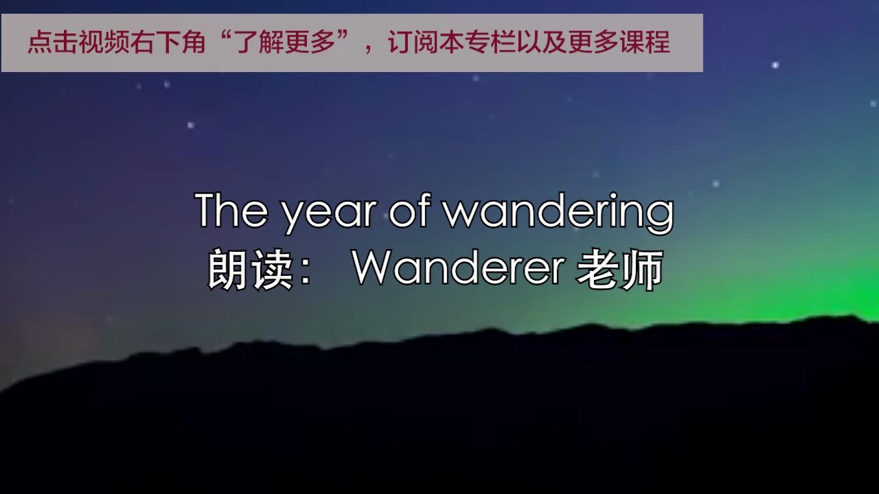 必听!经典英文原版朗读《徘徊的时光》 The Year of Wandering ,纯正美音、真人朗读,练习口语听力的绝佳素材,喜欢就收藏起来!哔哩哔哩bilibili