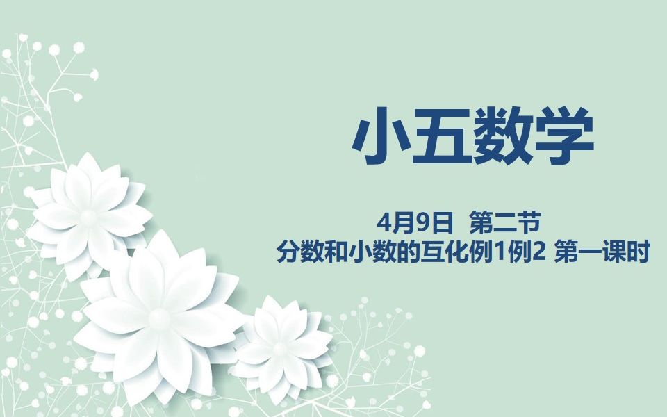 [图]小五数学04-09 第二节 分数和小数的互化例1例2 第一节课时