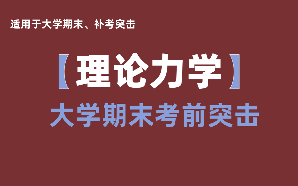 [图]《理论力学》期末快速突击·助力考试不挂科·习题讲解