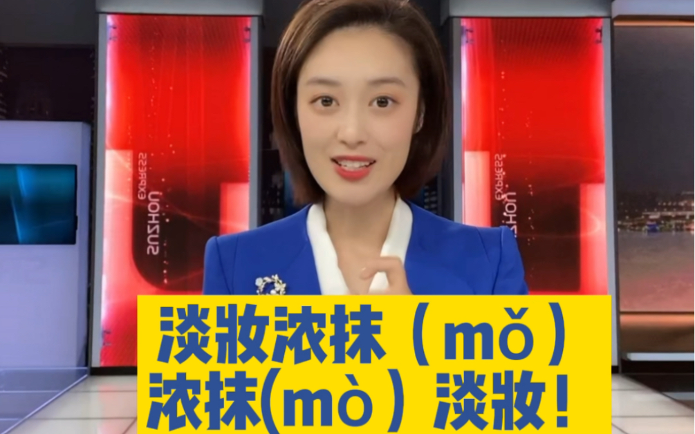 什么!淡妆浓抹和浓抹淡妆居然读音不同?!快跟着姜老师学起来呀哔哩哔哩bilibili