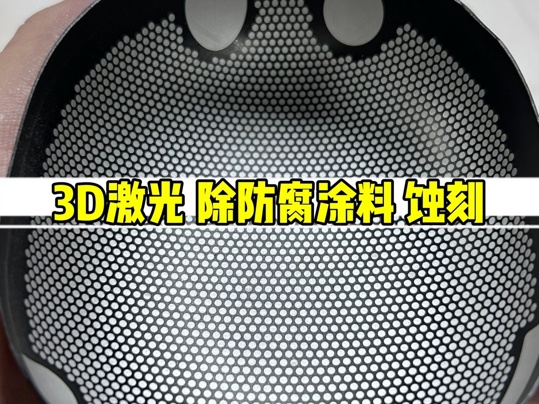 3D激光:去除防腐涂料打样!蚀刻!哔哩哔哩bilibili