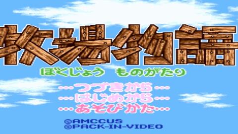 Sfc 牧场物语bokujou Monogatari 哔哩哔哩 Bilibili