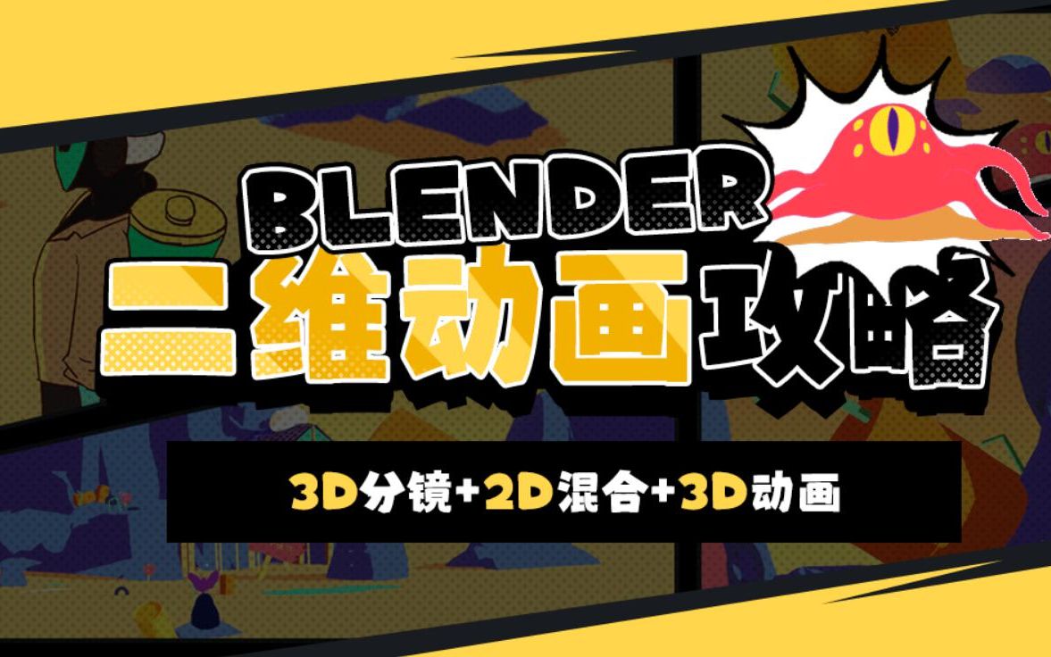 专业动画师教你用Blender制作二维动画,必收藏!哔哩哔哩bilibili