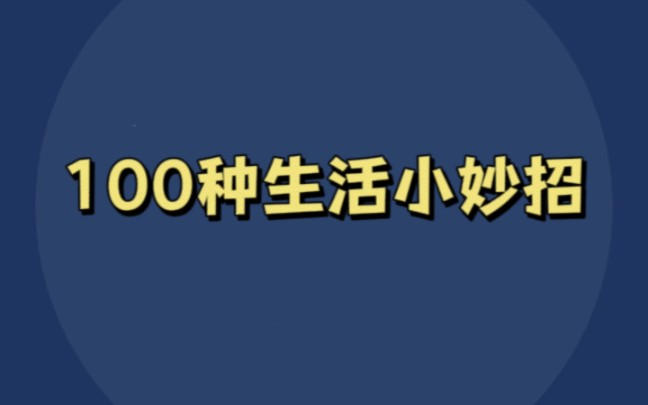 100种生活小妙招哔哩哔哩bilibili