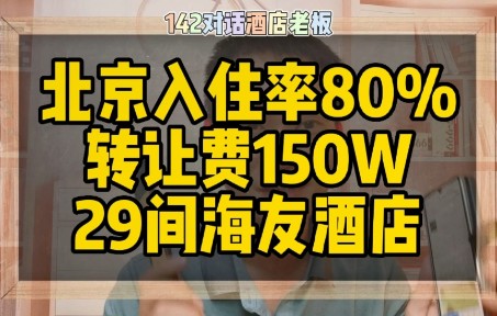 对话北京老板,转让费150万,80%入住率29间海友酒店转让哔哩哔哩bilibili