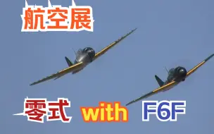 Télécharger la video: 【航空展】二战日本海军战斗机 三菱A6M“零式” 美国海军 格鲁曼 F6F 地狱猫 四机编队飞行展示