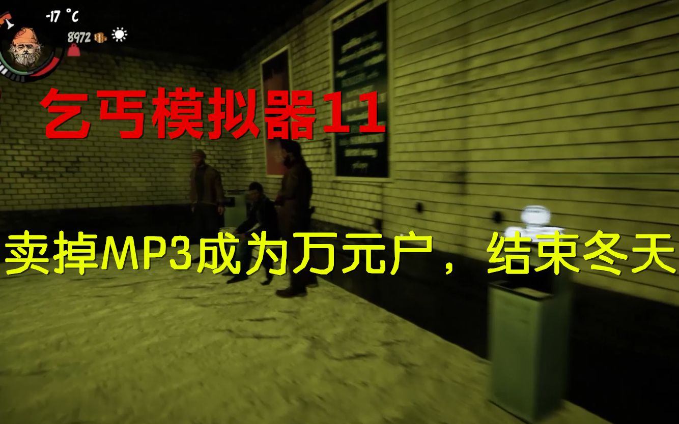老庄解说 乞丐模拟器11:找老夫人修补衣服,卖掉mp3成为万元户,结束