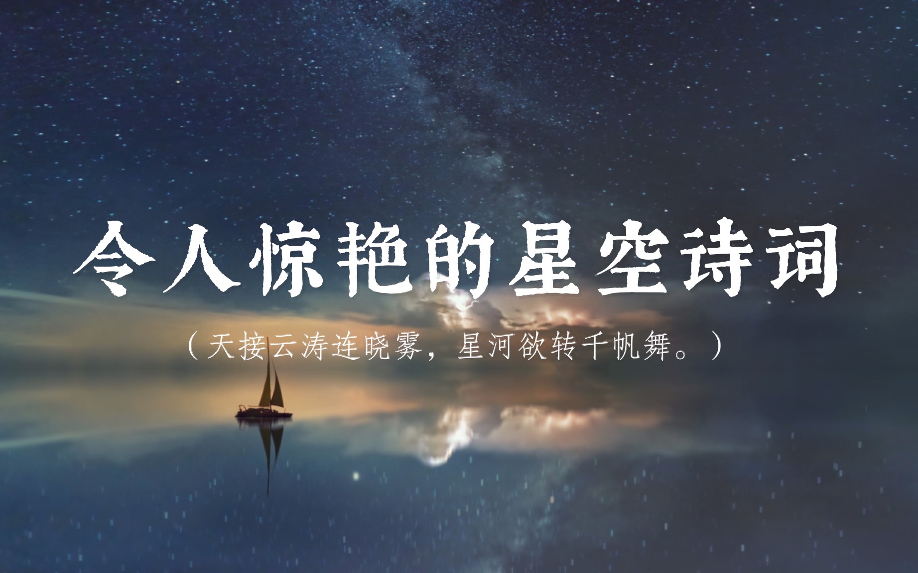 [图]“醉后不知天在水，满船清梦压星河。”｜古人眼中的星空，有多美？