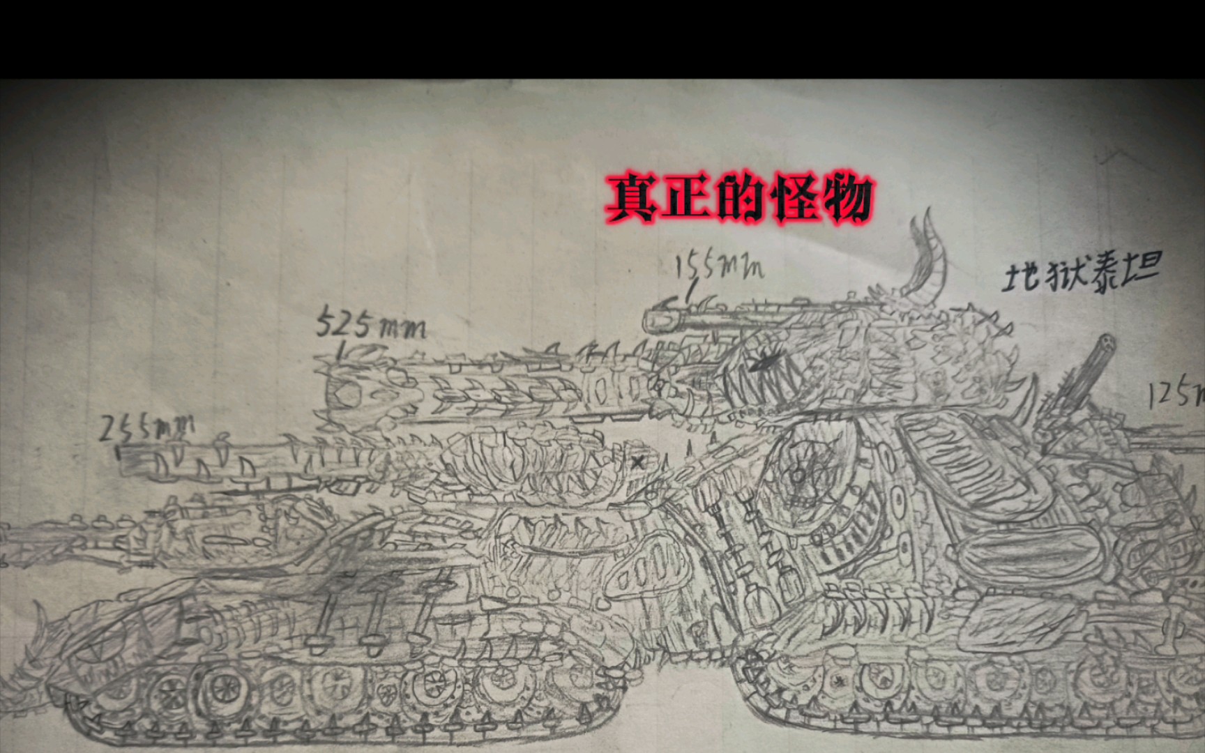 [坦克动画] 来自地狱的巨型泰坦